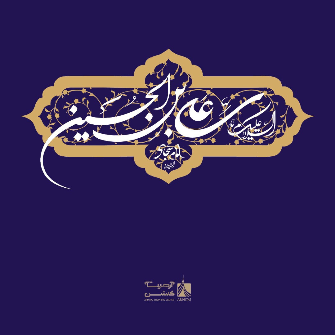 ولادت امام زین العابدین (ع)